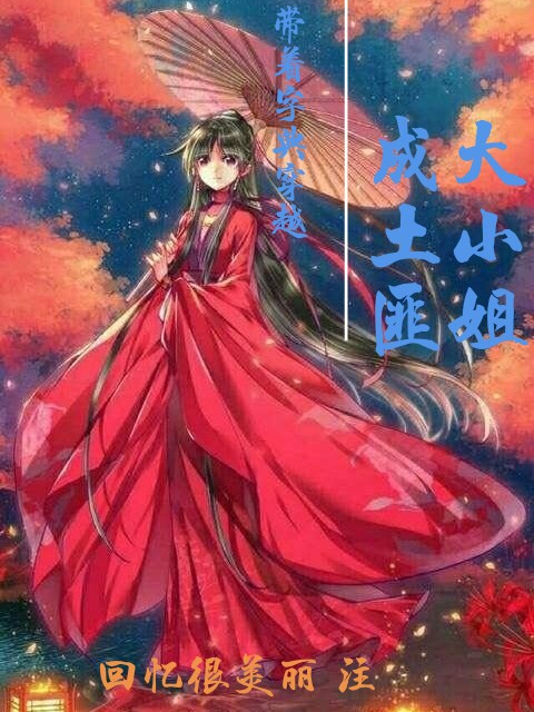 《带着字典穿越成土匪大小姐》小说全文在线试读，《带着字典穿越成土匪大小姐》最新章节目录