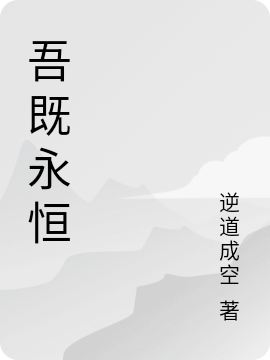 小说《吾既永恒》全文免费阅读-瑞奇文学