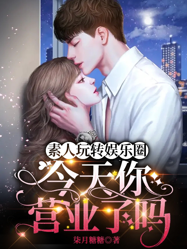 主角程薇兮穆愉小说完整版在线阅读，素人玩转娱乐圈，今天你营业了吗免费看