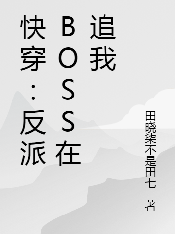 白沫沫君冥小说全文免费阅读快穿：反派BOSS在追我在线看