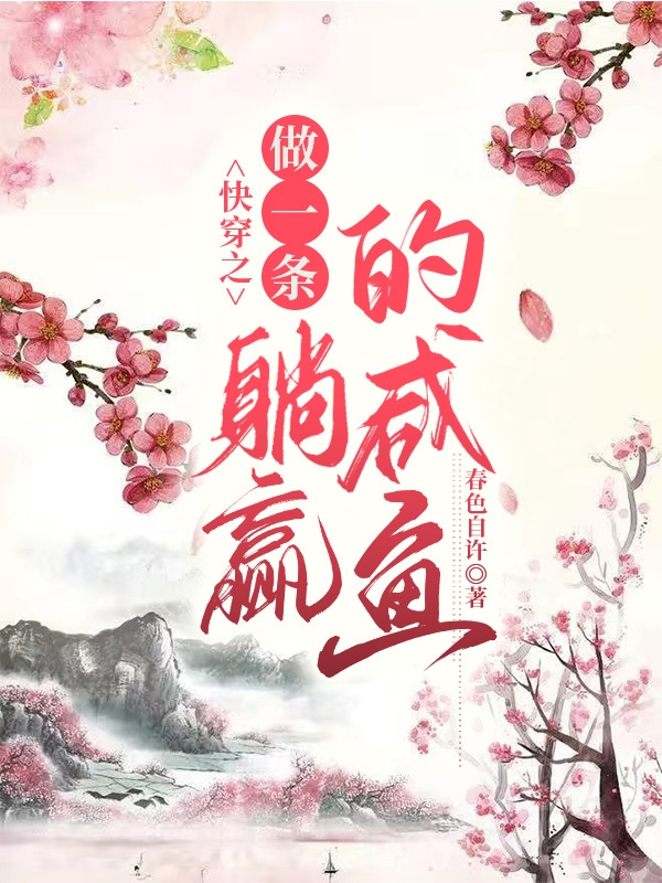 主人公是孟瑜云母，孟瑶的小说快穿之做一条躺赢的咸鱼全文免费阅读