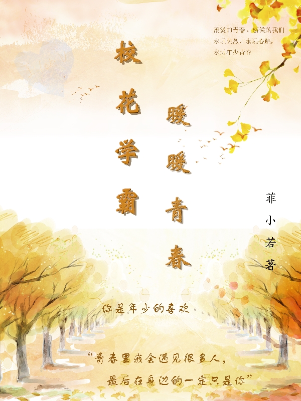 《校花学霸暖暖青春》小说大结局免费试读 王若小说-够力荐小说推荐网