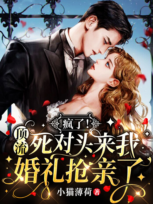 《疯了！顶流死对头来我婚礼抢亲了》小说大结局免费试读 许栀颜云烈小说-优文网