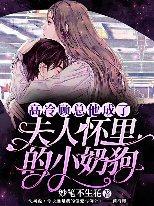 高冷顾总他成了夫人怀里的小奶狗沈初淼顾衍瑾在线全文免费阅读