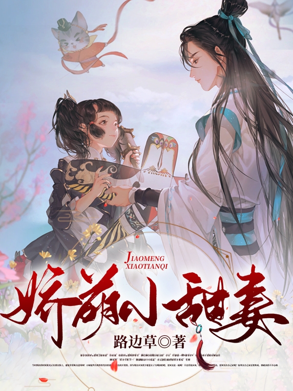 求娇萌小甜妻小说免费资源-优文网