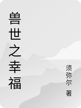 异世基建：在兽人老公怀里撒个娇最新章节（羽然迅小说全文阅读）-够力荐小说推荐网