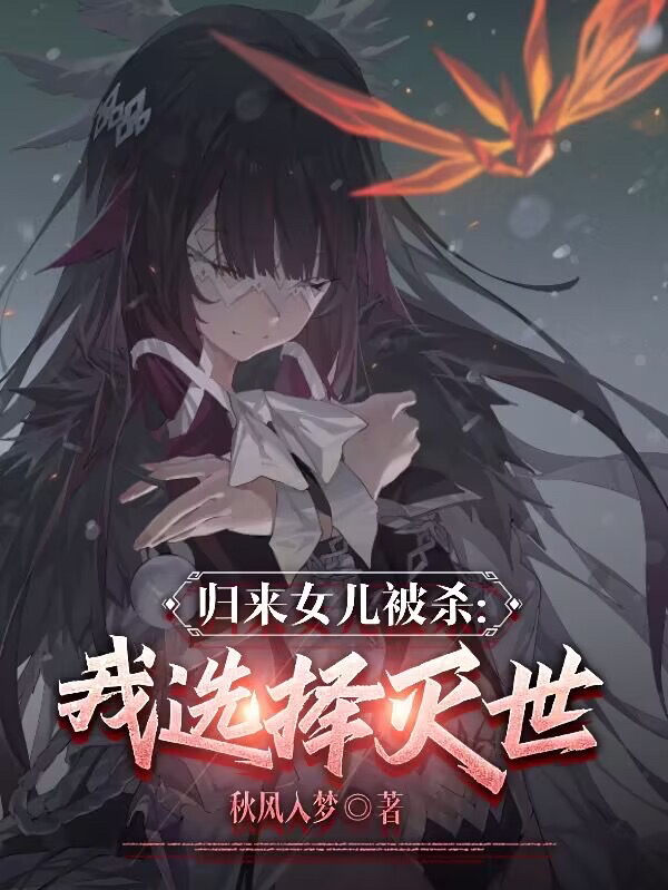 归来女儿被杀，我选择灭世！林风，归来女儿被杀，我选择灭世！最新章节