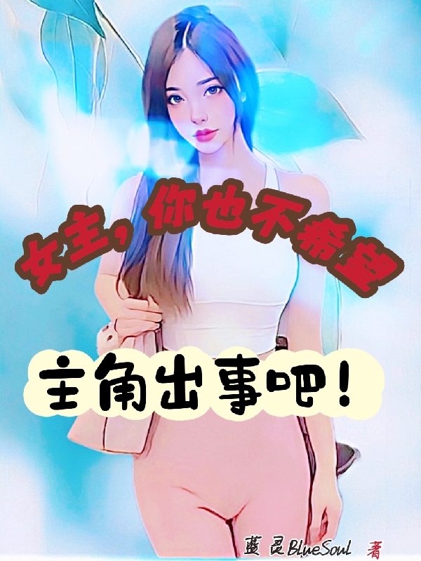 陆宇小说章节列表阅读，女主，你也不希望主角出事吧！无弹窗在线看