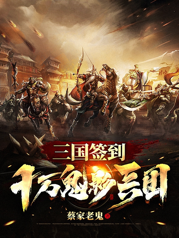 周明小说（三国签到十万鬼影兵团全文免费阅读）-美文小说