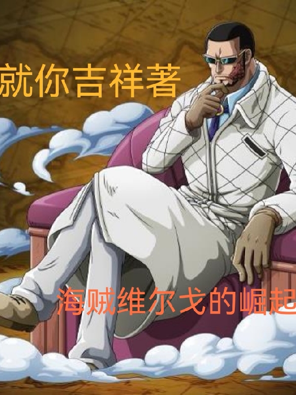 完整版《海贼维尔戈的崛起》免费阅读