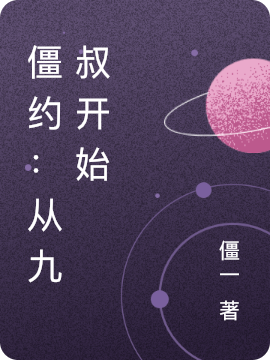 姜子言小说全文免费阅读僵约：从九叔开始最新章节阅读