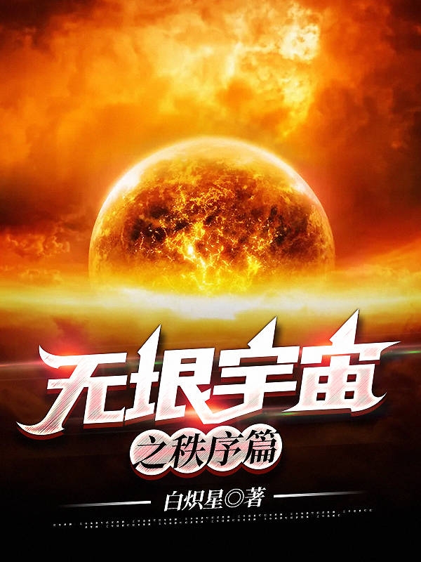 无垠宇宙之秩序篇神使，无垠宇宙之秩序篇在线无弹窗阅读