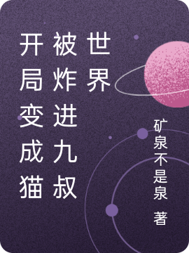 開局變成貓被炸進九叔世界