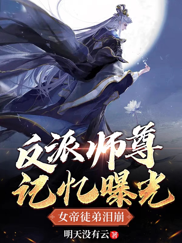 《反派师尊记忆曝光，女帝徒弟泪崩》小说主角萧凡师尊全文章节免费在线阅读