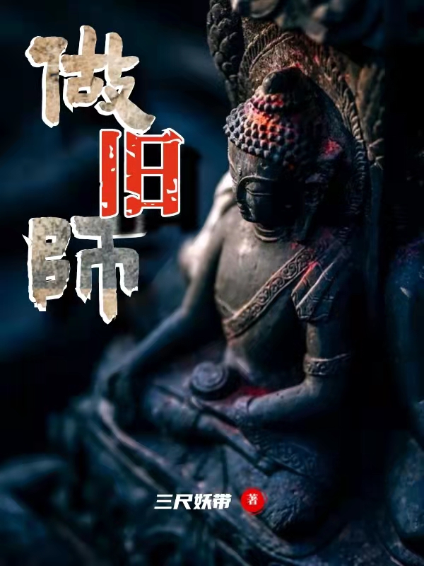 做旧师小说，做旧师免费阅读