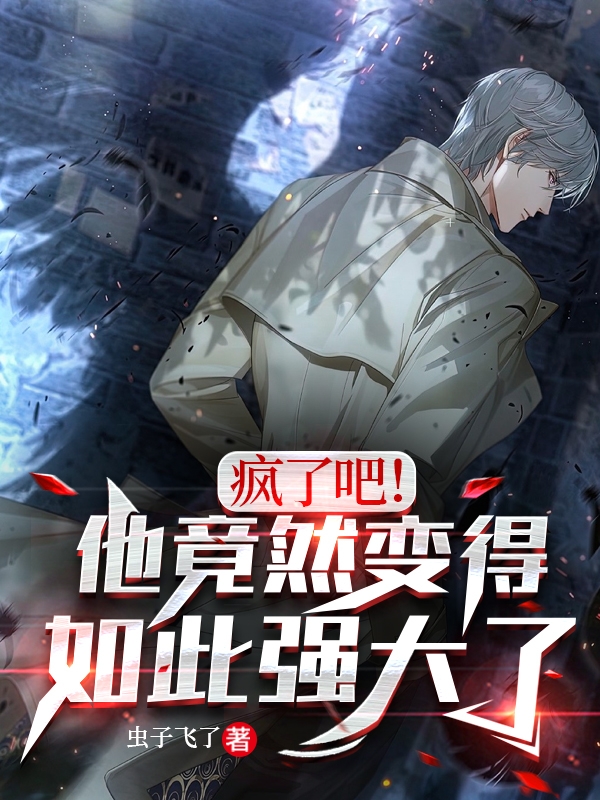 疯了吧！他竟然变得如此强大了！苏木小说在线全文免费阅读-优文网