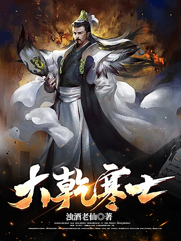 求大乾寒士小说免费资源-优文网