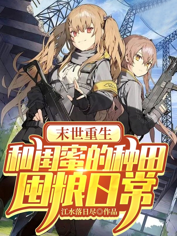 末世重生：和闺蜜的种田囤粮日常林渺程明珠小说全文免费阅读-书评酱