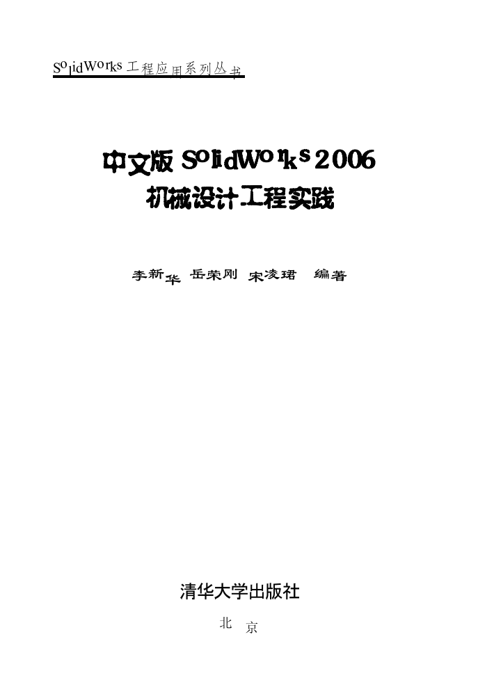 中文版SolidWorks 2006机械设计工程实践