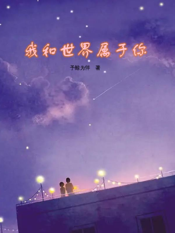 小说时陌迟暮我和世界属于你无弹窗阅读