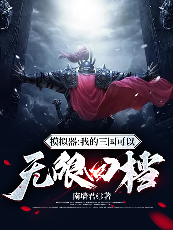模拟器：我的三国可以无限回档徐亮小说大结局免费试读