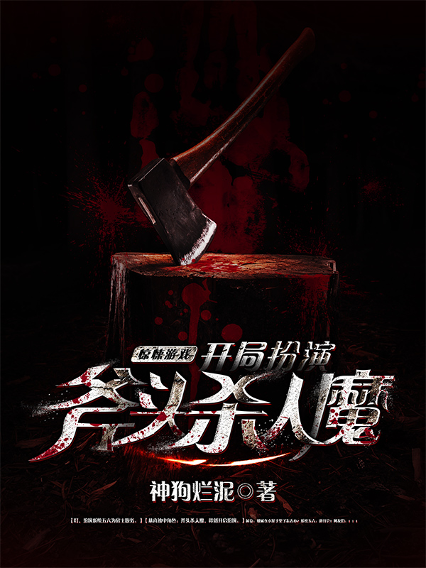 《惊悚游戏：开局扮演斧头杀人魔》全集免费在线阅读（林妄）