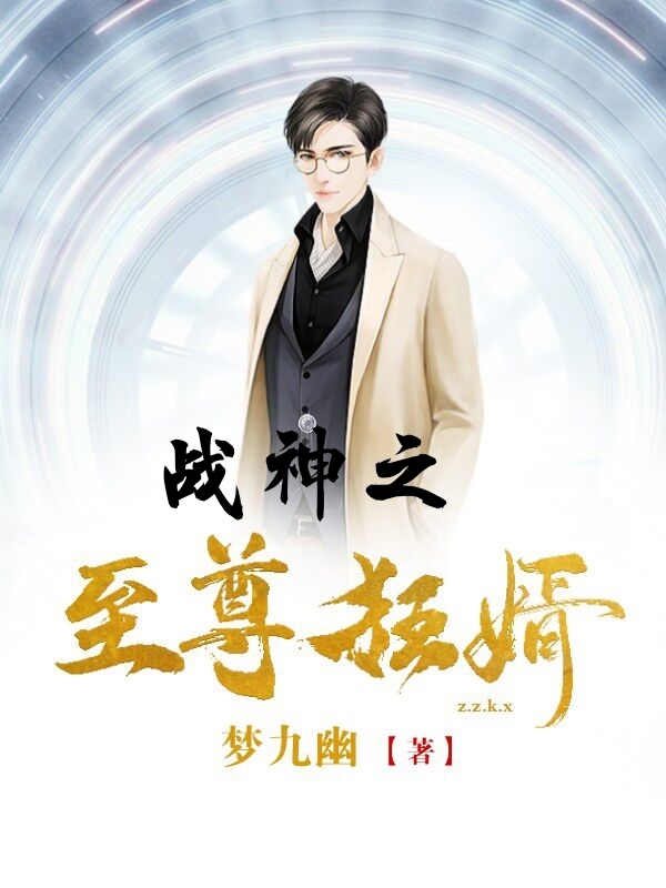 战神之至尊狂婿免费阅读