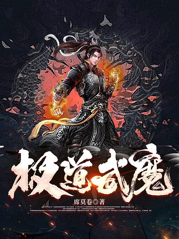 极道武魔朱不凡，极道武魔小说免费阅读