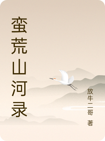 蛮荒山河录最新章节阅读，范二姜成大小说全文免费阅读