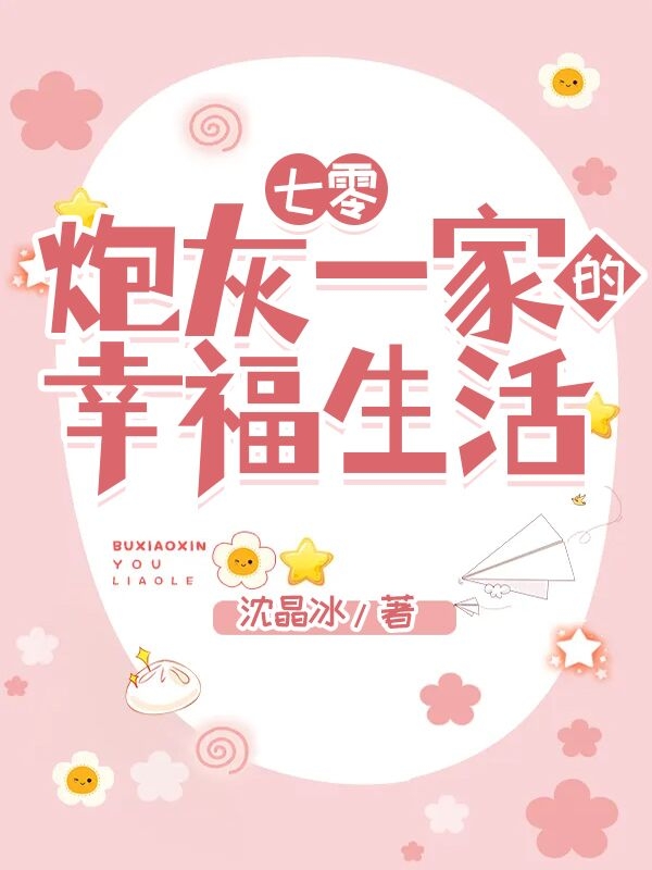 七零：炮灰一家的幸福生活免费阅读