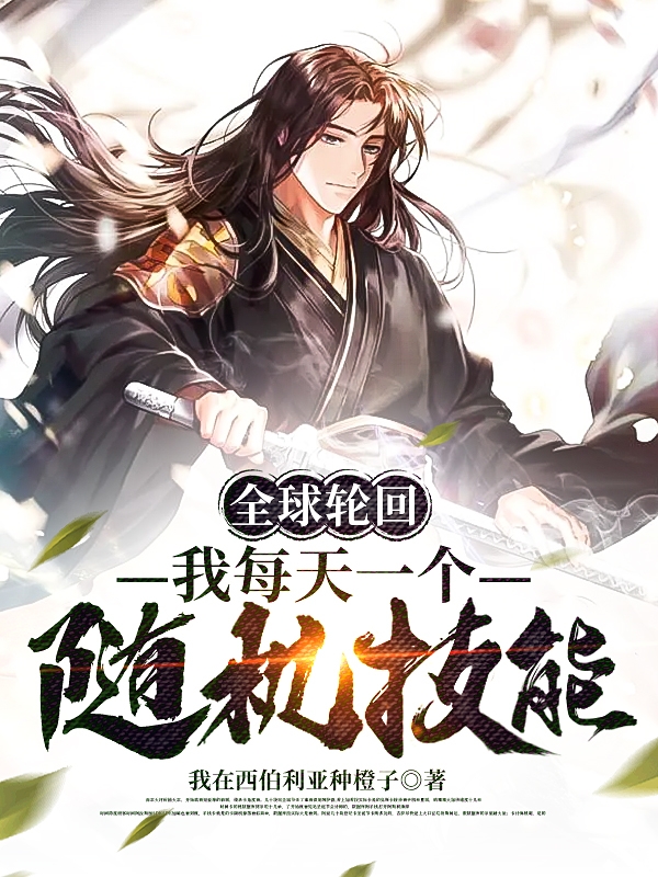 主角徐烨小说完整版在线阅读，全球轮回，我每天一个随机技能免费看-优文网