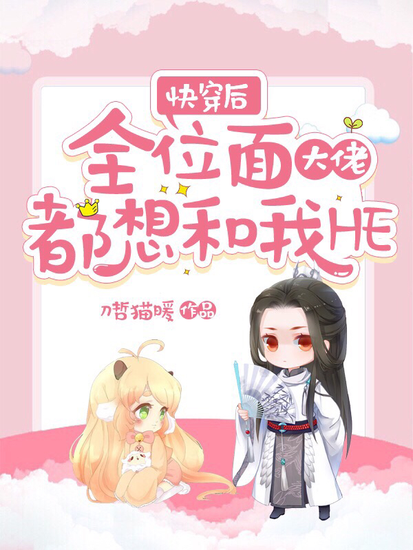 快穿后，全位面大佬都想和我HE免费阅读