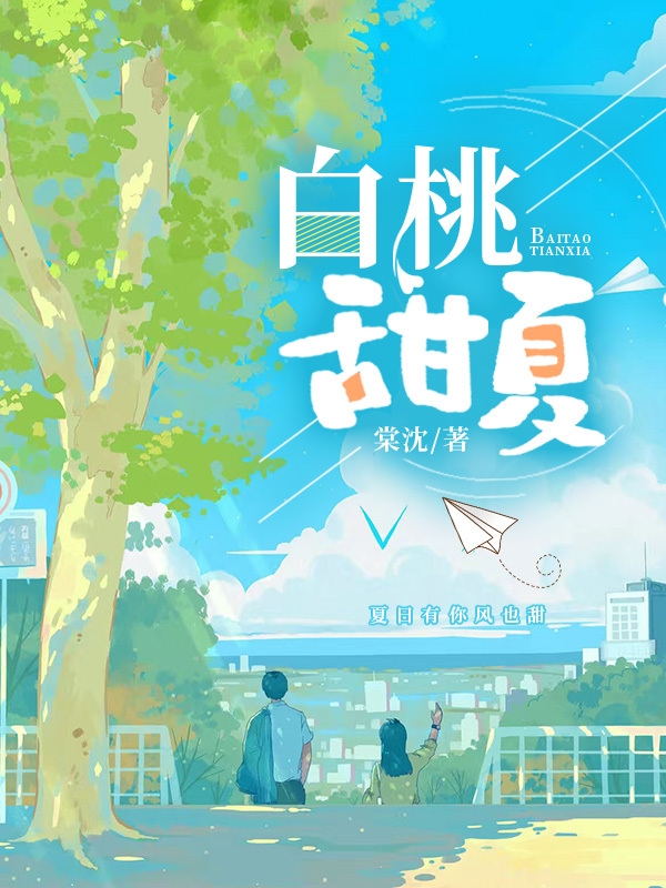 白桃甜夏小说温年季知珩完整版阅读