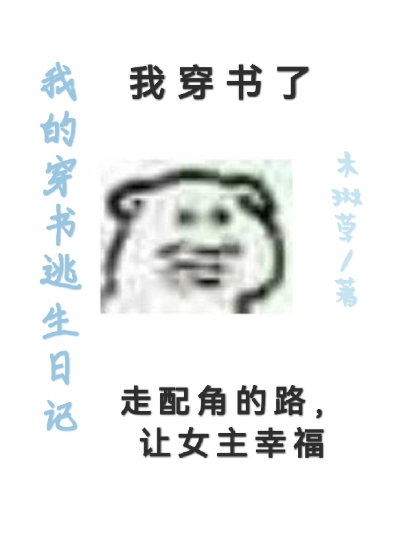 我的穿书逃生日记小说，我的穿书逃生日记最新章节