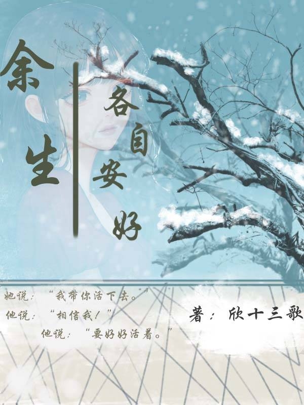 完整版《余生各自安好》全文阅读