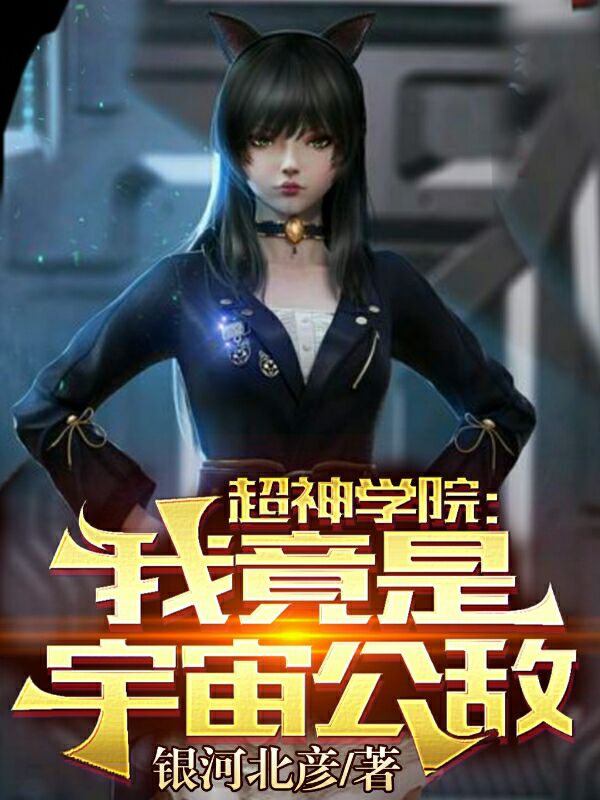 小说《超神学院：我竟是宇宙公敌》全文阅读