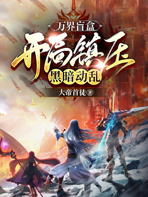 萬界盲盒：開局鎮壓黑暗動亂