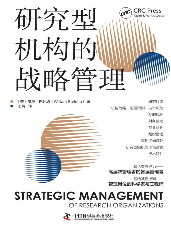 研究型机构的战略管理