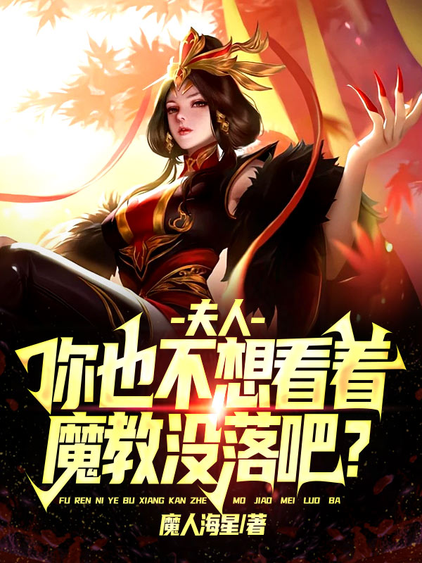 夫人，你也不想看着魔教没落吧？小说免费资源，夫人，你也不想看着魔教没落吧？在线阅读-书格格