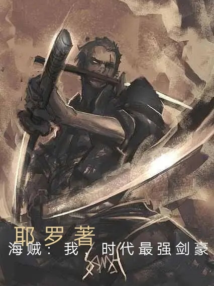 罗森小说章节目录阅读，海贼：我，时代最强剑豪在哪里可以免费看