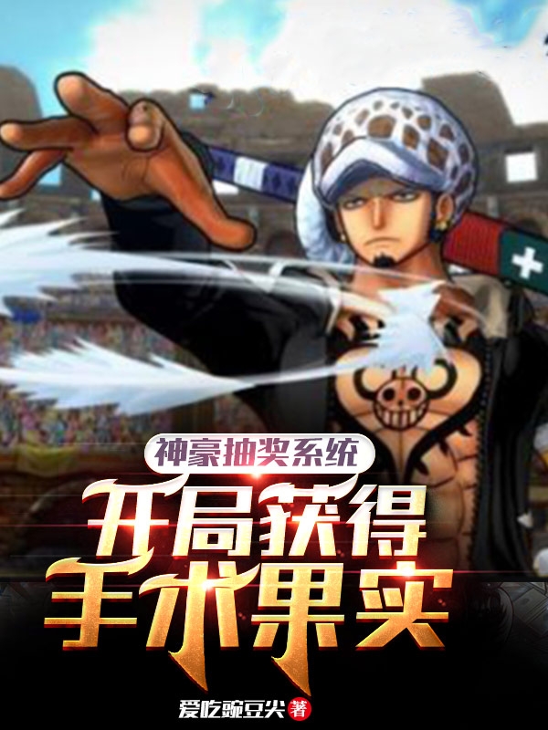 神豪抽奖系统，开局获得手术果实最新章节（姜澜小说全文阅读）-够力荐小说推荐网