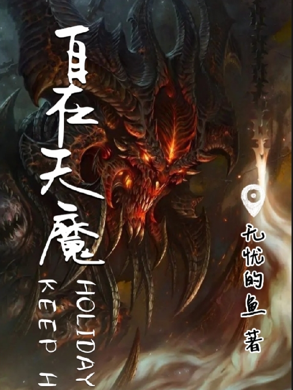 小说《自在天魔》在线全文阅读