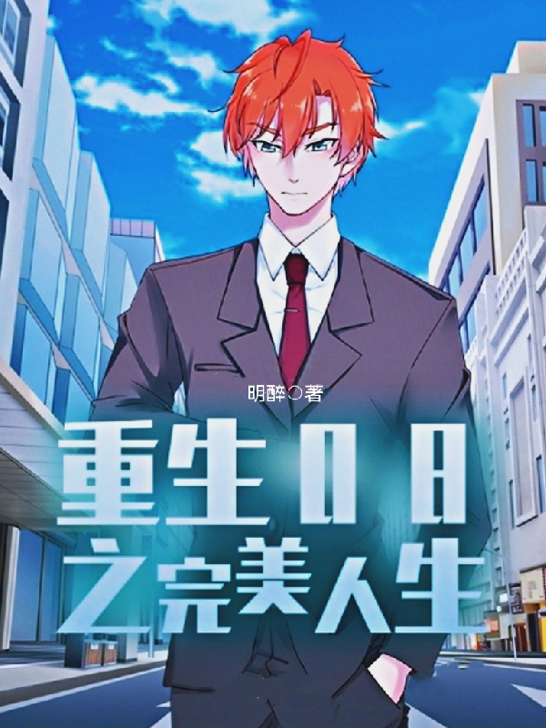 重生08之完美人生免费阅读