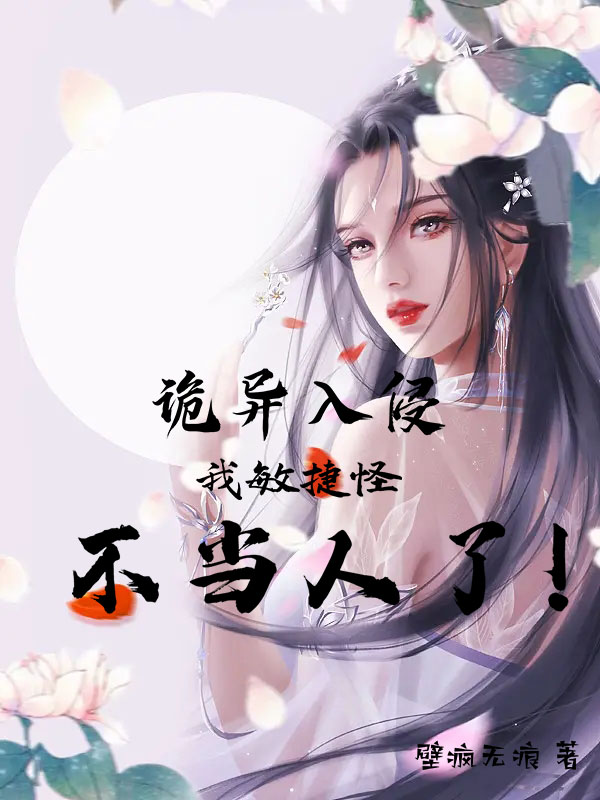 风笑寒系统小说《诡异入侵，我敏捷怪不当人了！》在线阅读