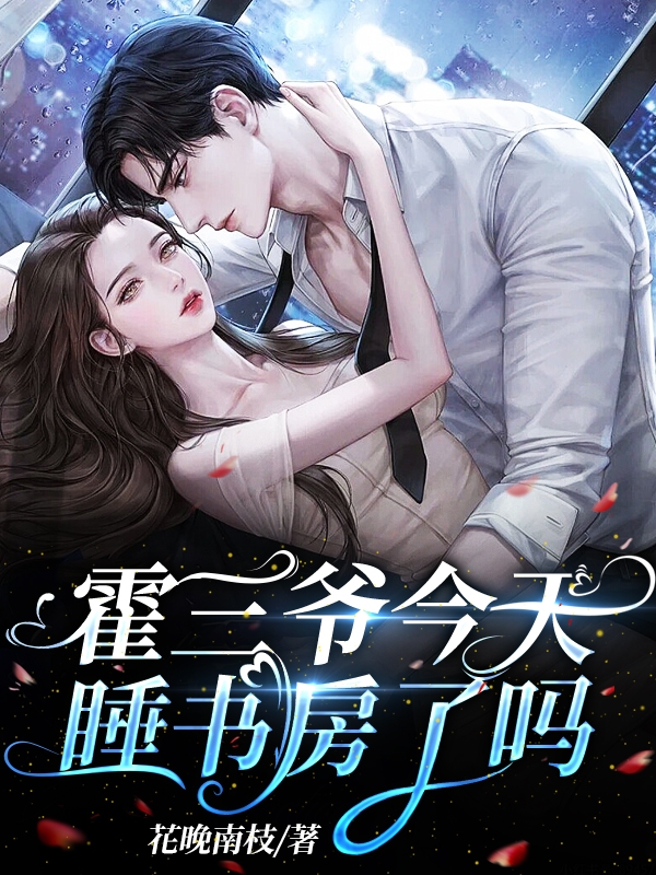 已完结小说《霍三爷今天睡书房了吗》最新章节