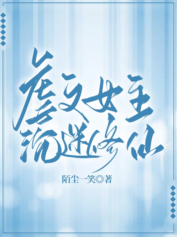 虐文女主沉迷修仙陌尘小说免费阅读