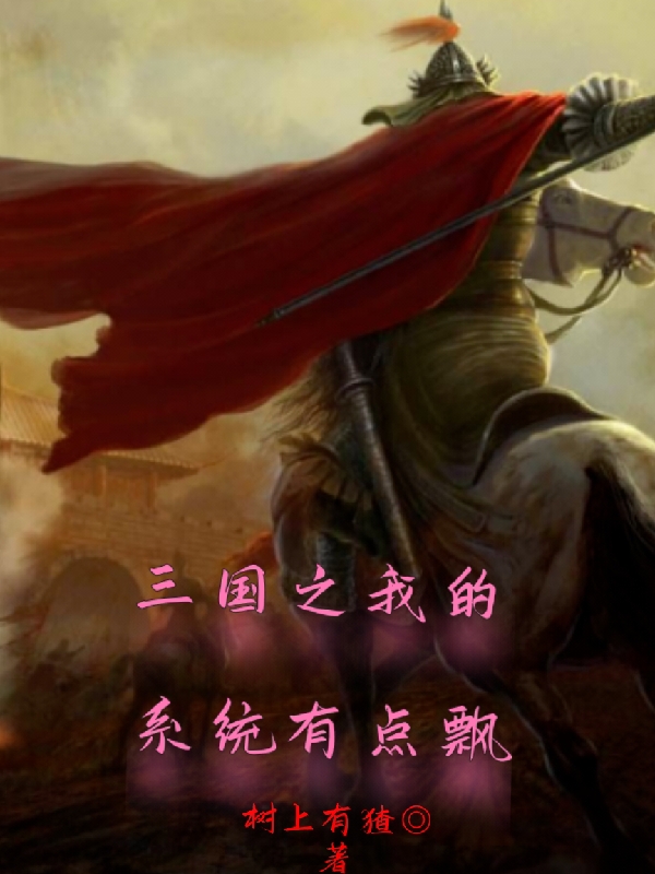 完整版《三国之我的系统有点飘》全章节阅读-瑞奇文学