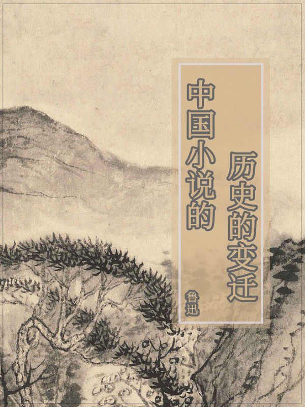 中国小说的历史的变迁