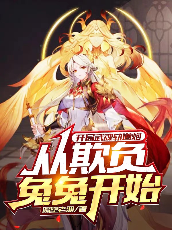 霄焰小说章节列表阅读，开局武魂轨道炮，从欺负兔兔开始无弹窗在线看