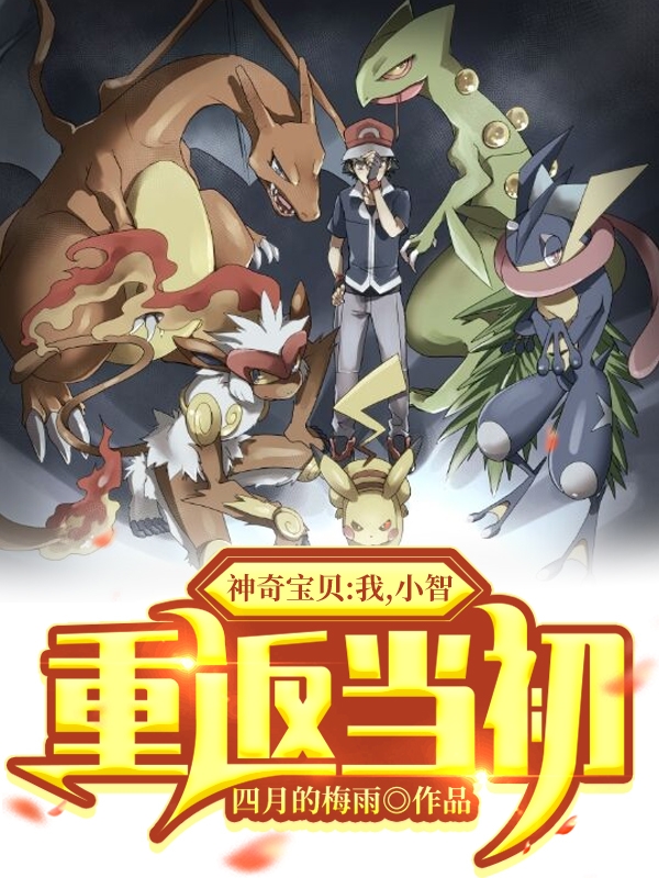 神奇宝贝：我，小智，重返当初（小智皮卡丘）在线免费阅读